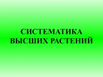 СИСТЕМАТИКА ВЫСШИХ РАСТЕНИЙ