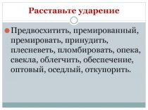 Расставьте ударение