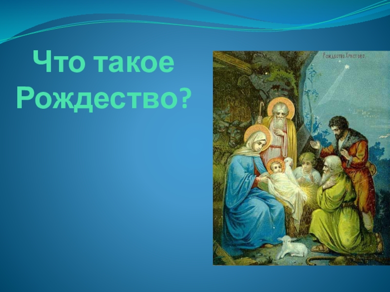 Как объяснить ребенку что такое рождество. Рождество. Рождеством с Рождеством. Что токое ,,раздешство?". Детям о Рождестве.