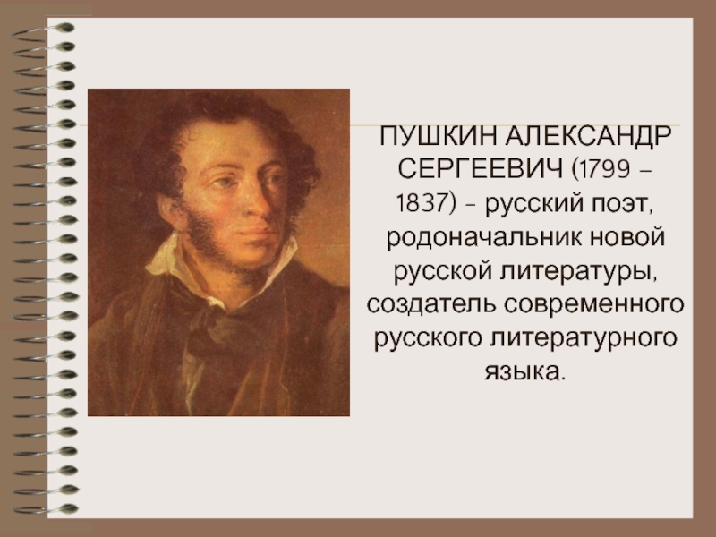 А с пушкин создатель современного русского литературного языка проект