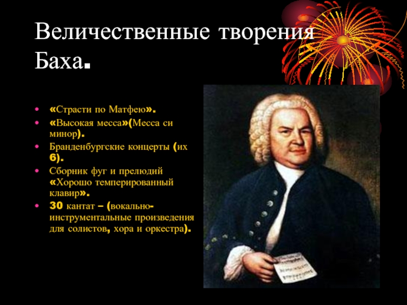 Месса си. Месса Баха. Бах названия произведений. Иоганн Себастьян Бах высокая месса. Бах вокальные произведения.