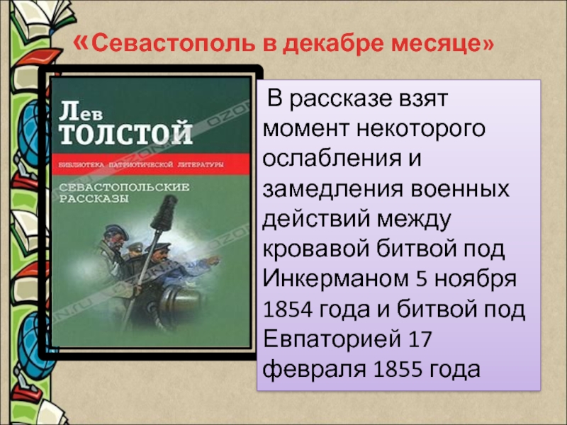«Севастополь в декабре месяце» В рассказе взят момент некоторого ослабления и замедления военных действий между кровавой битвой