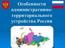 Особенности административно-территориального устройства России