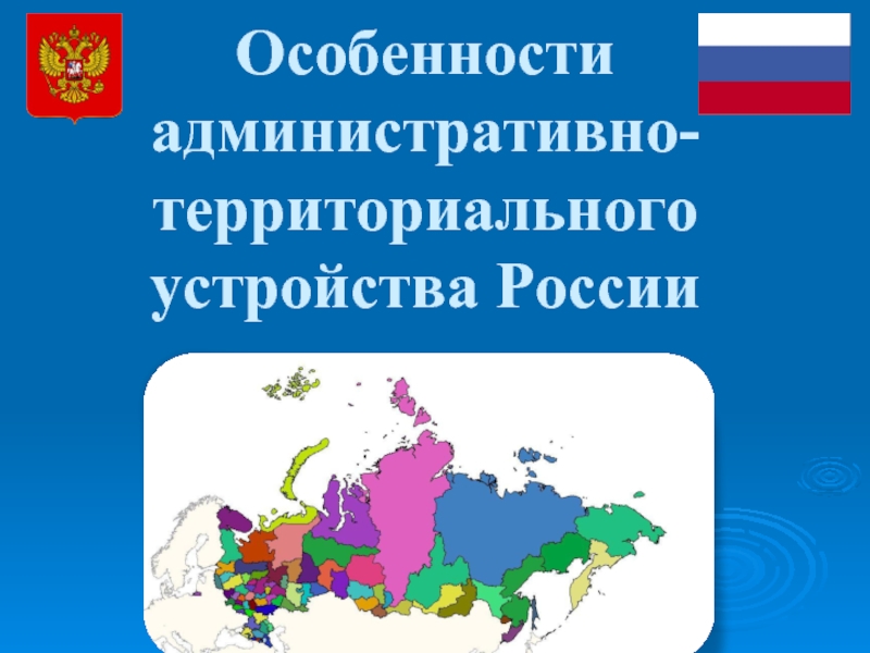 Особенности административно-территориального устройства России