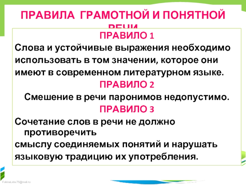 ПРАВИЛА ГРАМОТНОЙ И ПОНЯТНОЙ РЕЧИПРАВИЛО 1Слова и устойчивые выражения необходимоиспользовать в том значении, которое они имеют в