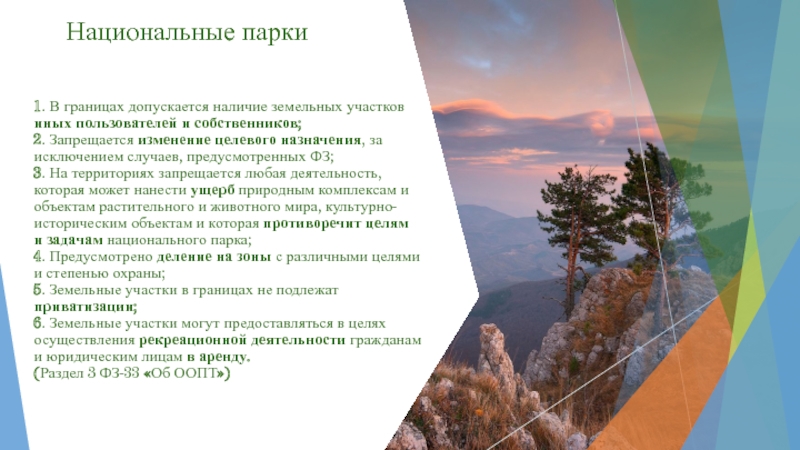 Земли особо. Назначение национальных парков. Земли особо охраняемых территорий. Земли ООПТ. Перспективные ООПТ.