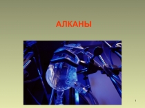 Алканы