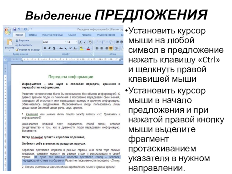 Установить курсор мыши на любой символ в предложение нажать клавишу «Ctrl» и щелкнуть правой клавишей мышиУстановить курсор