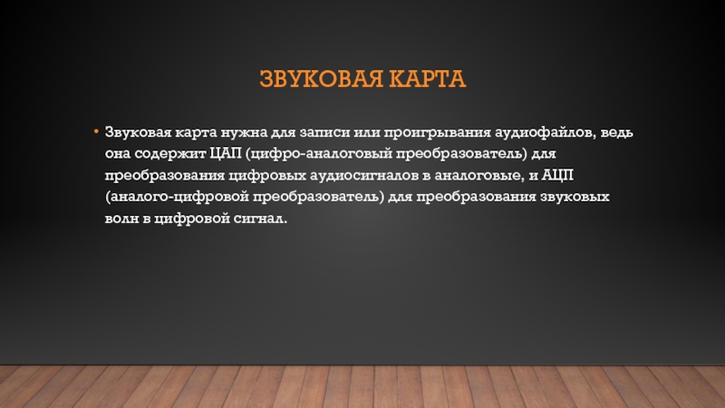 Звуковая карта это устройство ввода или вывода звука