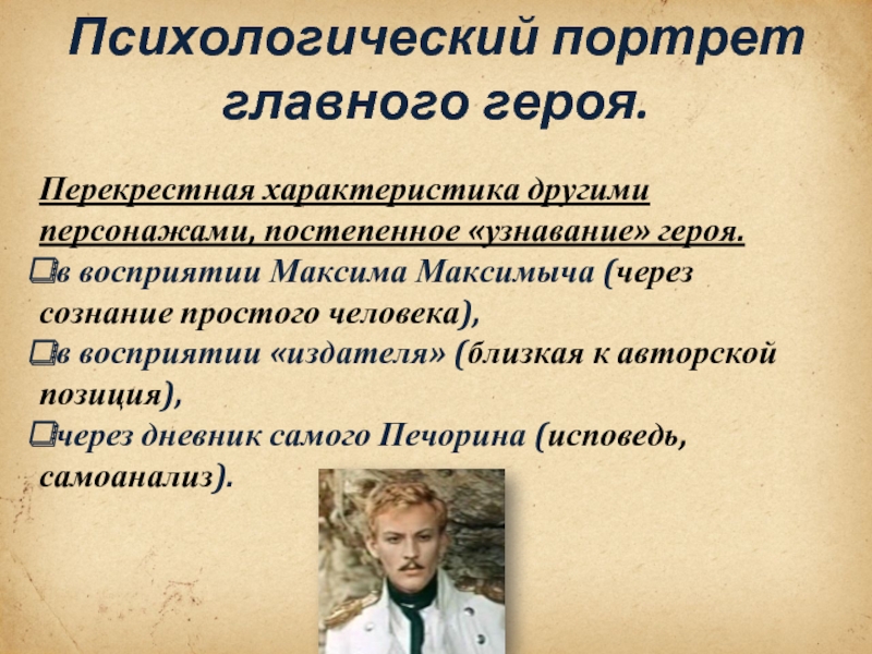 Характеристика героя портрет. Психологический портрет Печорина. Психологический портрет персонажа. Портрет главного героя. Психологический портрет в романе герой нашего времени.