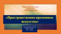 Пространственно-временные искусства 9 класс