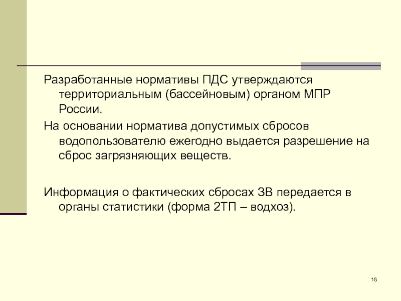 Проект нормативов допустимых сбросов