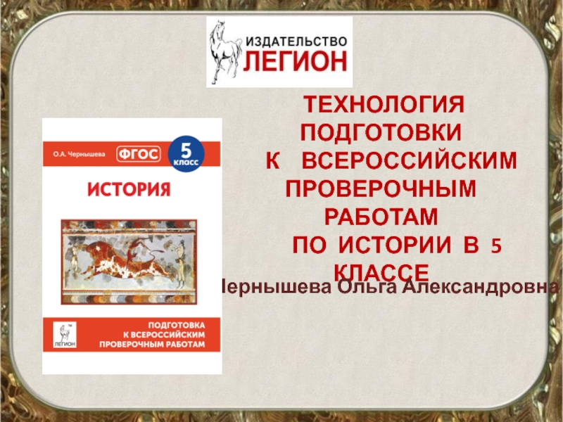 ТЕХНОЛОГИЯ ПОДГОТОВКИ К ВСЕРОССИЙСКИМ ПРОВЕРОЧНЫМ РАБОТАМ ПО ИСТОРИИ В 5 КЛАССЕ