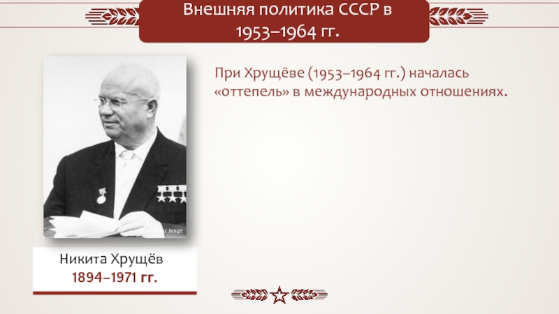 Внешняя политика ссср 1953. Политика СССР 1953-1964. Хрущев 1953-1964. Внешняя политика СССР при Хрущеве 1953-1964.