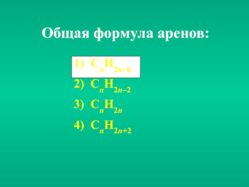 Cnh2n 2 ответ 2. Общая формула аренов. Арены общая формула. Формула cnh2n. Cnh2n общая формула.