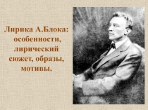 Лирика А.Блока: особенности, лирический сюжет, образы, мотивы