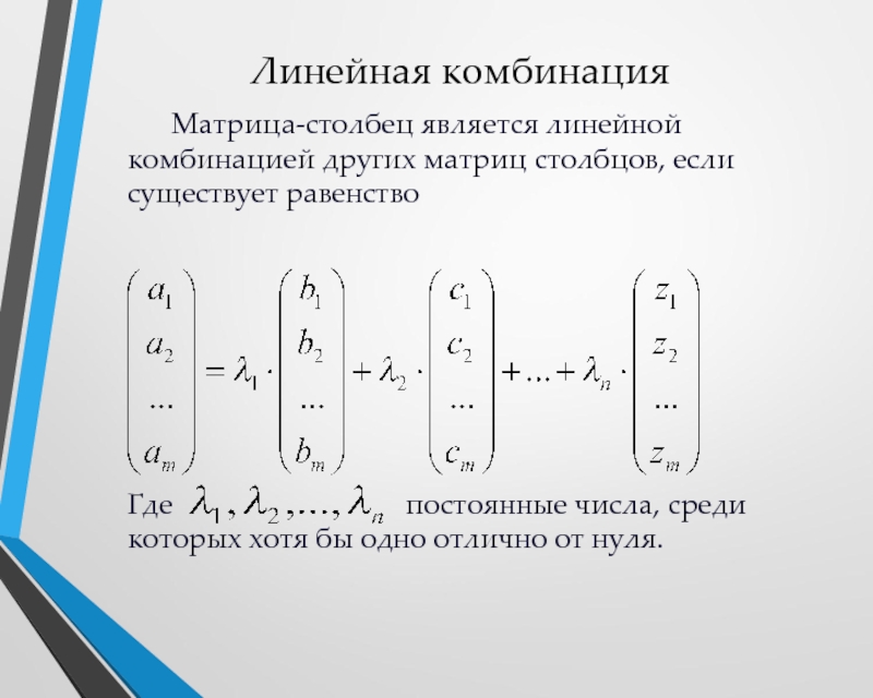 Комбинация это. Матрица с дополнительным столбцом. Линейная комбинация матриц. Линейная комбинация Столбцов матрицы. Матрица столбец.