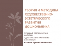 Теория и методика художественно-эстетического развития дошкольника