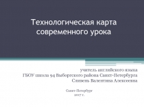 Технологическая карта современного урока