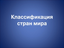 Классификация стран мира 