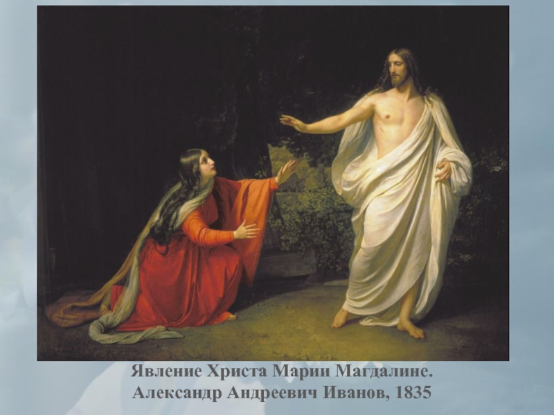 Явление Христа Марии Магдалине.  Александр Андреевич Иванов, 1835