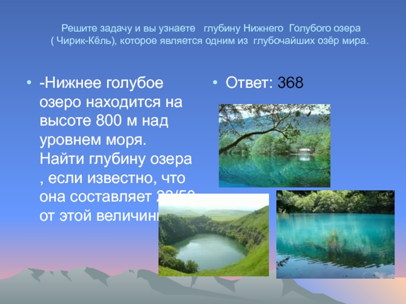 Озеро 5 см глубина. Чирик Кель голубое озеро. Голубое озеро презентация. Голубое озеро Кабардино-Балкария глубина. Презентация голубые озера КБР.