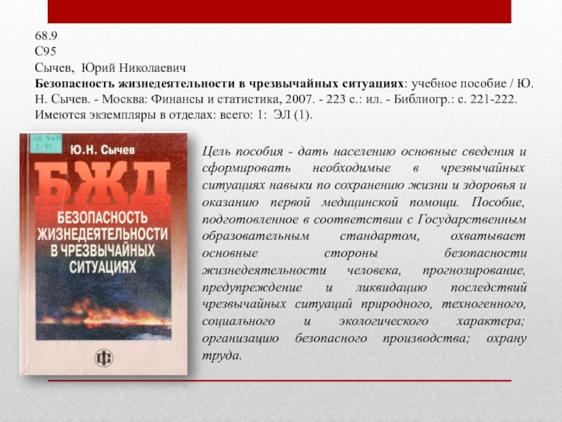 68.9С95Сычев, Юрий Николаевич Безопасность жизнедеятельности в чрезвычайных ситуациях: учебное пособие / Ю. Н. Сычев. - Москва: Финансы