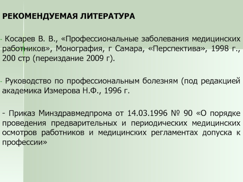 Профессиональные заболевания медицинских. В.В Косарева профессиональные болезни медицинских работников 1998. Под редакцией Измерова. Профессиональные заболевания сотрудников МВД. Профессиональные заболевания н. ф. Измерова.