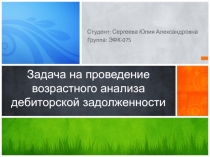 Задача на проведение возрастного анализа дебиторской задолженности
Студент: