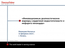 Инновационные диагностические маркеры сердечной недостаточности и инфаркта