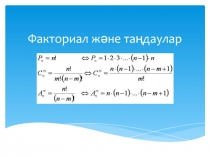 Факториал және таңдаулар