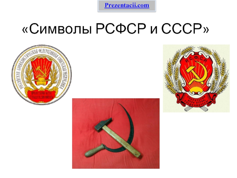 Презентация Символы РСФСР и СССР