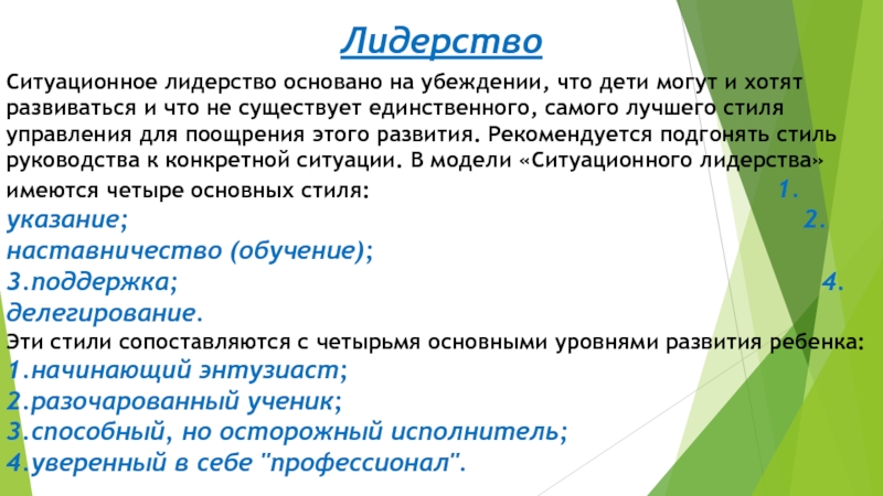 ЛидерствоСитуационное лидерство основано на убеждении, что дети могут и хотят развиваться и что не существует единственного, самого