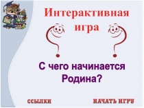 Интерактивная игра 