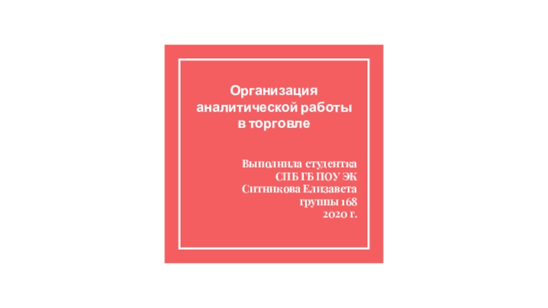 Организация аналитической работы в торговле