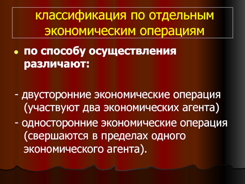 Экономические операции. Классификация билатеральных. Экономические операции примеры. Основные группы экономических операций. Необоснованность экономического вмешательства.