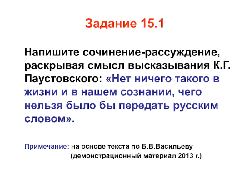 Высказывание рассуждение. Высказывание Паустовского нет ничего такого. Задание 15.