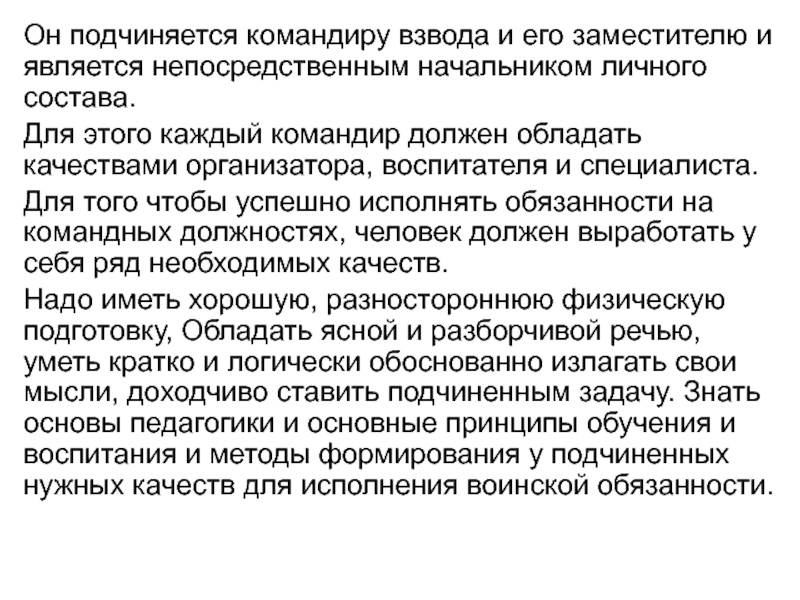 Командир взвода обязанности. Личные качества командира взвода. Обязанности командира взвода устав. Должностная инструкция командира взвода. Помощник командира взвода.