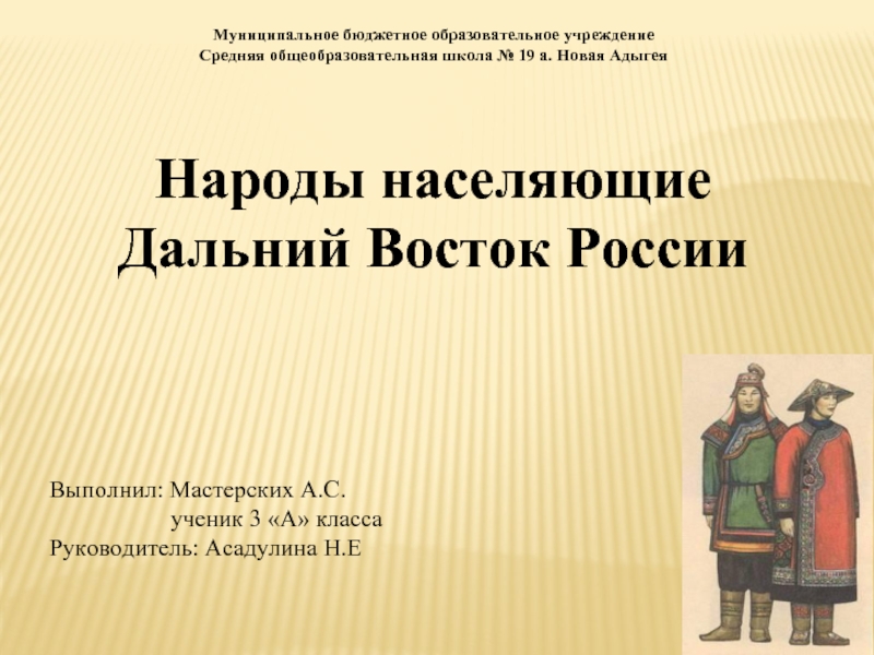 Презентация Народы населяющие Дальний Восток России