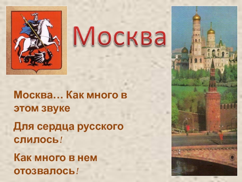 Презентация Москва
