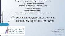 Управление городами-миллионерами на примере города Екатеринбург