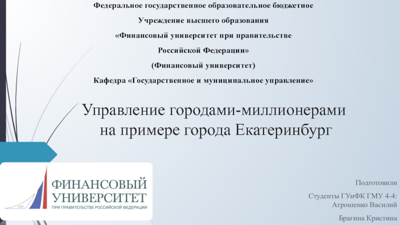 Презентация Управление городами-миллионерами на примере города Екатеринбург