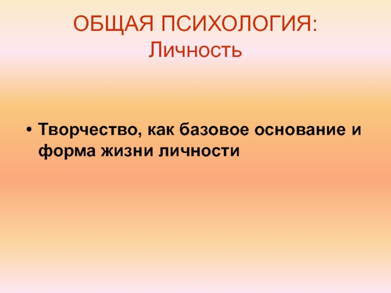 Целостный контекст. Личность лекция. Психология личности лекции. Личность в общей психологии. Лицо личность в лекции.