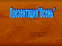 Осенние деньки