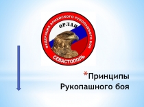 Принципы Рукопашного боя