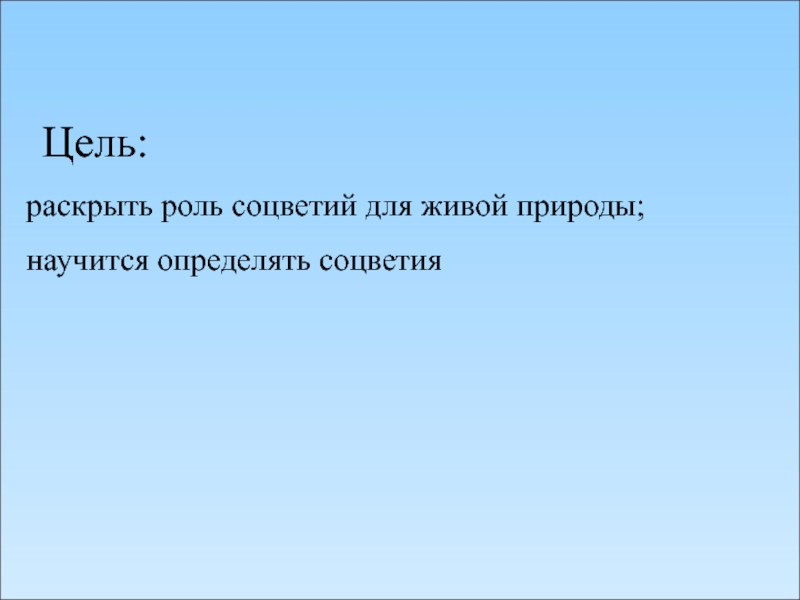 Раскройте цели. Целью реферата является раскрытие роли картин природы.