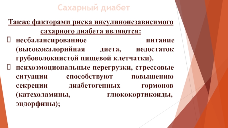 Сестринский уход при сахарном диабете 2 типа презентация