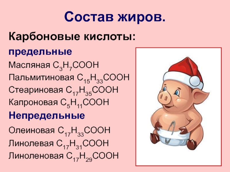 Предельные кислоты. Предельные и непредельные кислоты. Карбоновые кислоты олеиновая стеариновая. С17н31соон. Непредельные карбоновые кислоты олеиновая и линолевая.