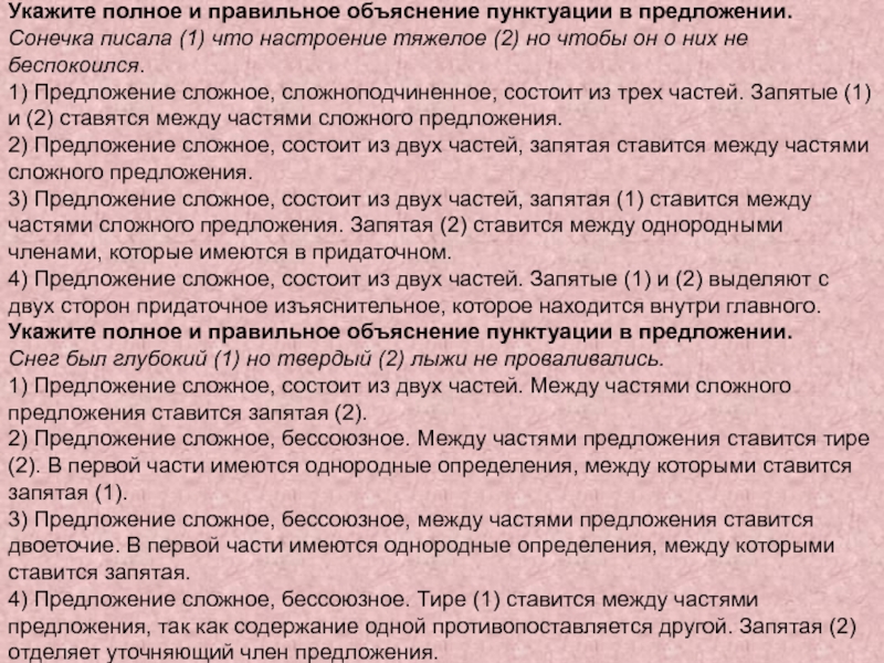 Укажите полное и правильное объяснение пунктуации в предложении.Сонечка писала (1) что настроение тяжелое (2) но чтобы он