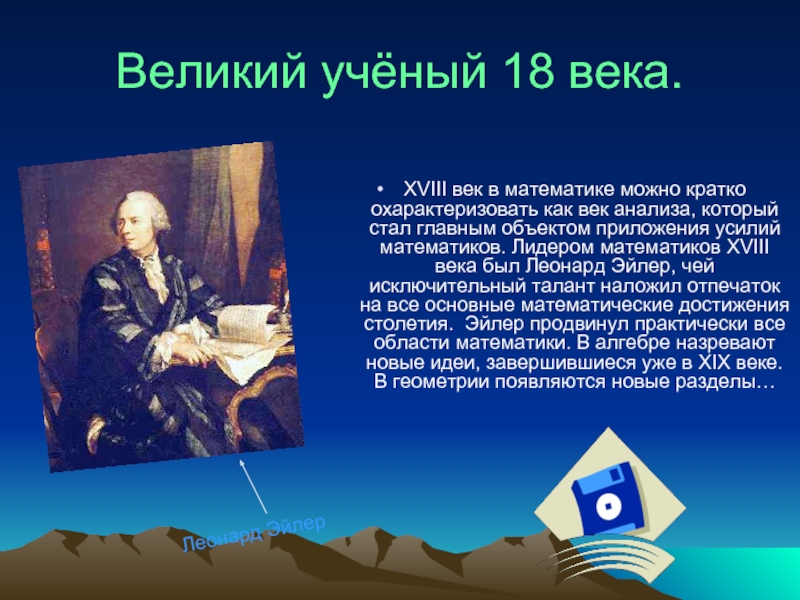 Ученые 18 19 века